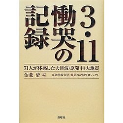 3.11慟哭の記録―71人が体感した大津波・原発・巨大地震 [単行本]