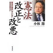 「憲法」改正と改悪―憲法が機能していない日本は危ない [単行本]