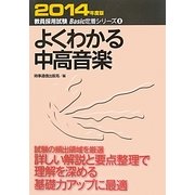 よくわかる中高音楽〈2014年度版〉(教員採用試験Basic定着シリーズ〈8〉) [全集叢書]