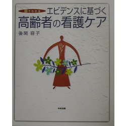 ヨドバシ.com - 図でわかるエビデンスに基づく高齢者の看護ケア