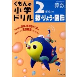 ヨドバシ Com 2年生の数 りょう 図形 くもんの小学ドリル 算数 数 量 図形 2 全集叢書 通販 全品無料配達