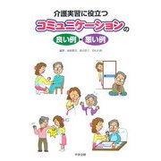 介護実習に役立つコミュニケーションの良い例・悪い例 [単行本]
