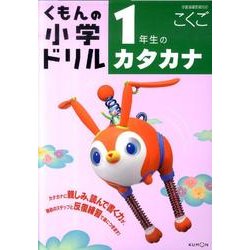 ヨドバシ Com 1年生のカタカナ 改訂新版 学習指導要領対応 くもんの小学ドリル 国語 カタカナ 全集叢書 通販 全品無料配達