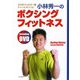 小林秀一のボクシングフィットネス [単行本]