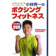 小林秀一のボクシングフィットネス [単行本]