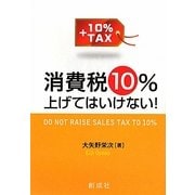 消費税10%上げてはいけない! [単行本]