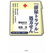 「排尿トラブル」処方せん [単行本]