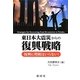東日本大震災からの復興戦略―復興に増税はいらない! [単行本]