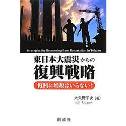 東日本大震災からの復興戦略―復興に増税はいらない! [単行本]