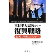 東日本大震災からの復興戦略―復興に増税はいらない! [単行本]