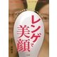 レンゲで美顔―ゾーンで簡単!カッサ・マッサージ [単行本]