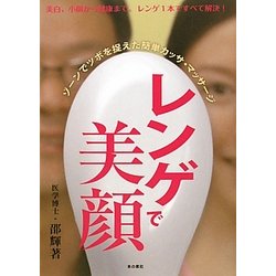 レンゲで美顔―ゾーンで簡単!カッサ・マッサージ [単行本]