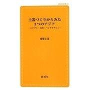 土器づくりからみた3つのアジア―エジプト・台湾・バングラデシュ(創成社新書) [新書]
