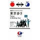 通訳ガイドがナビする東京歩き(対訳ニッポン双書) [単行本]