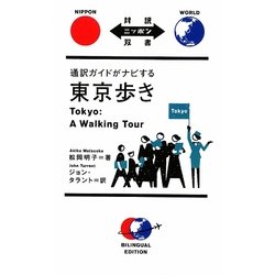 通訳ガイドがナビする東京歩き(対訳ニッポン双書) [単行本]