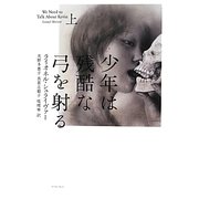 少年は残酷な弓を射る〈上〉 [単行本]