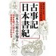 あらすじとイラストでわかる古事記・日本書紀(文庫ぎんが堂) [文庫]