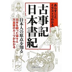 あらすじとイラストでわかる古事記・日本書紀(文庫ぎんが堂) [文庫]