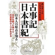あらすじとイラストでわかる古事記・日本書紀(文庫ぎんが堂) [文庫]