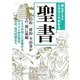 あらすじとイラストでわかる聖書(文庫ぎんが堂) [文庫]