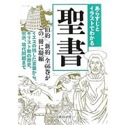 あらすじとイラストでわかる聖書(文庫ぎんが堂) [文庫]