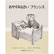 おやすみなさい フランシス(世界傑作絵本シリーズ) [絵本]
