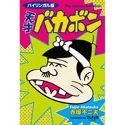 天才バカボン バイリンガル版 新装版 [単行本]