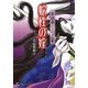 長恨歌〈上之巻〉蛇性の婬(白泉社花丸文庫BLACK) [文庫]