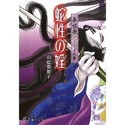 長恨歌〈上之巻〉蛇性の婬(白泉社花丸文庫BLACK) [文庫]