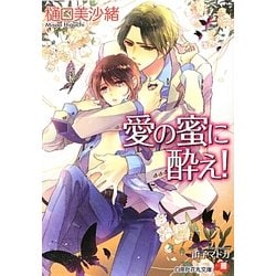 愛の蜜に酔え!(白泉社花丸文庫) [文庫]