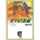 ガラスの仮面 第22巻（白泉社文庫） [文庫]