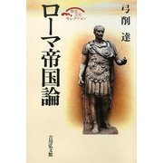 ローマ帝国論 復刊 (歴史文化セレクション) [全集叢書]