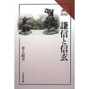 謙信と信玄(読みなおす日本史) [全集叢書]