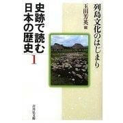 史跡で読む日本の歴史〈1〉列島文化のはじまり [全集叢書]