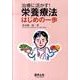 治療に活かす!栄養療法はじめの一歩 [単行本]