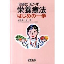 治療に活かす!栄養療法はじめの一歩 [単行本]