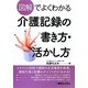 図解でよくわかる介護記録の書き方・活かし方 [単行本]