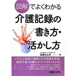 図解でよくわかる介護記録の書き方・活かし方 [単行本]