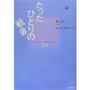 たったひとりの戦争(コレクション中国同時代小説〈10〉) [全集叢書]