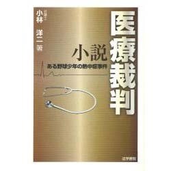 小説 医療裁判―ある野球少年の熱中症事件 [単行本]