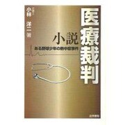 小説 医療裁判―ある野球少年の熱中症事件 [単行本]