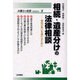 相続・遺産分けの法律相談―骨肉の争いを避けるために(弁護士の知恵SERIES〈3〉) [全集叢書]