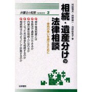 相続・遺産分けの法律相談―骨肉の争いを避けるために(弁護士の知恵SERIES〈3〉) [全集叢書]
