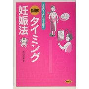 図解 タイミング妊娠法―丈夫でよい子を産む [全集叢書]