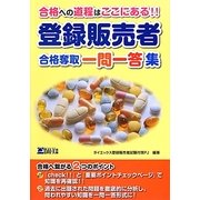 登録販売者合格奪取一問一答集 [単行本]