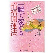 一瞬で変わる招福開運法－200%効果! [単行本]