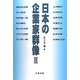 日本の企業家群像〈3〉 [単行本]
