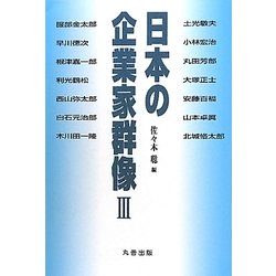 日本の企業家群像〈3〉 [単行本]