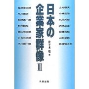 日本の企業家群像〈3〉 [単行本]