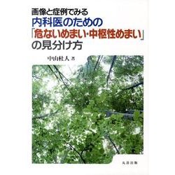 画像と症例でみる内科医のための「危ないめまい・中枢性めまい」 [単行本]
